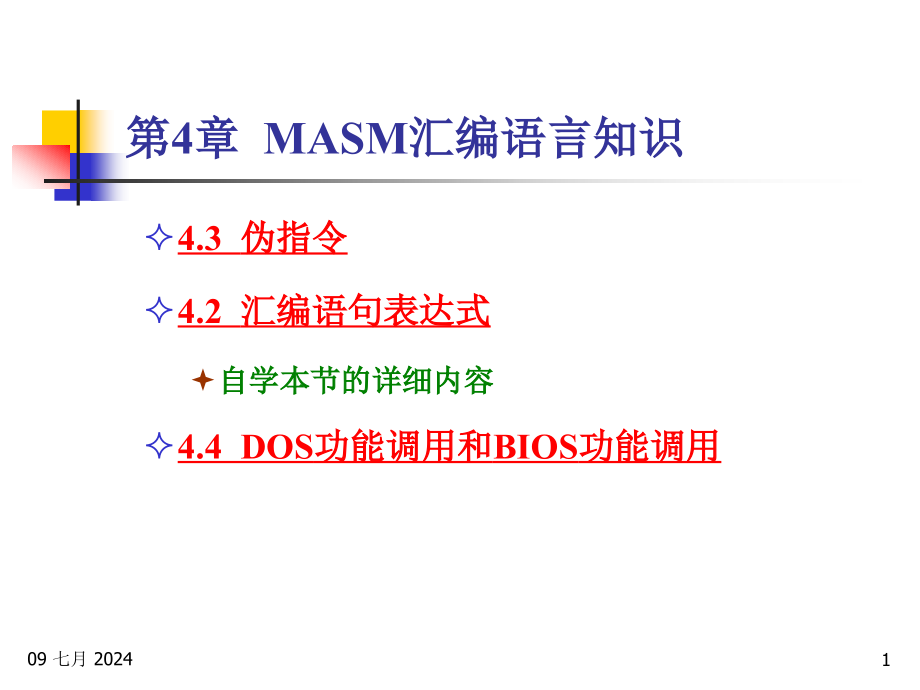 第4章-MASM汇编语言知识课件_第1页