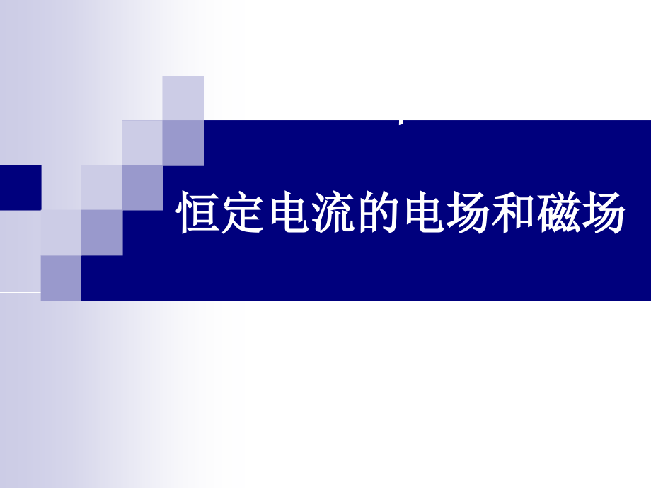 电磁场与电磁波教案3(hao)课件_第1页