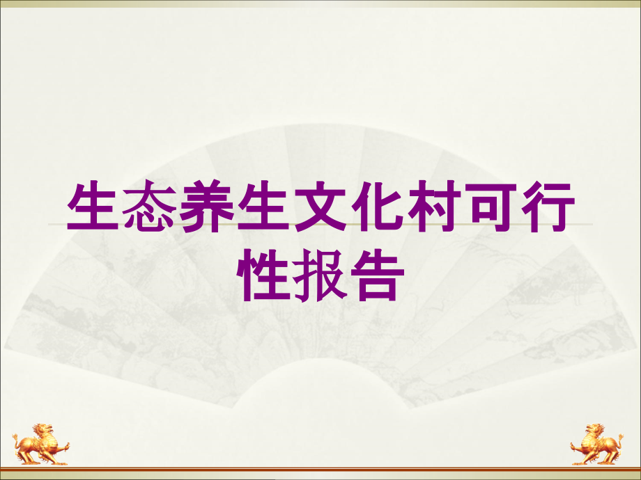 生态养生文化村可行性报告培训课件_第1页