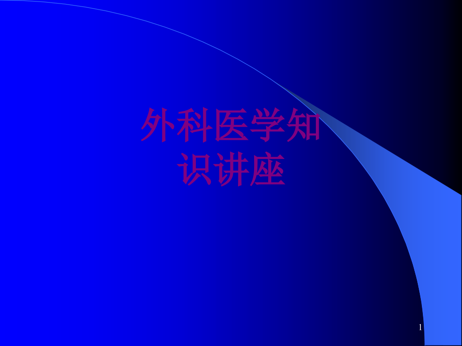 外科医学知识讲座优质课件_第1页