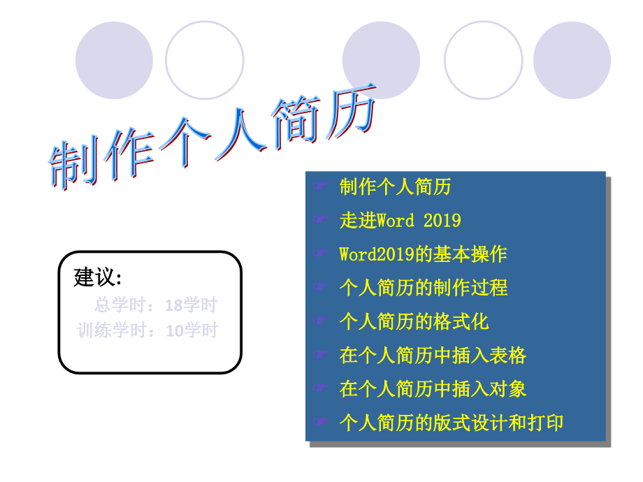 用Word制作个人简历教学课件_第1页