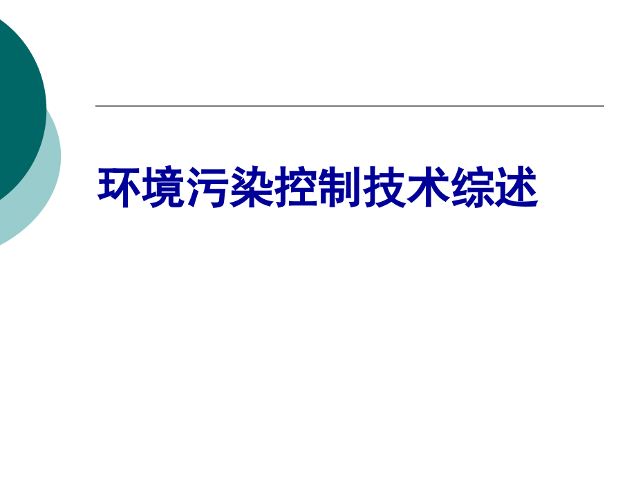 环境污染控制技术课件_第1页