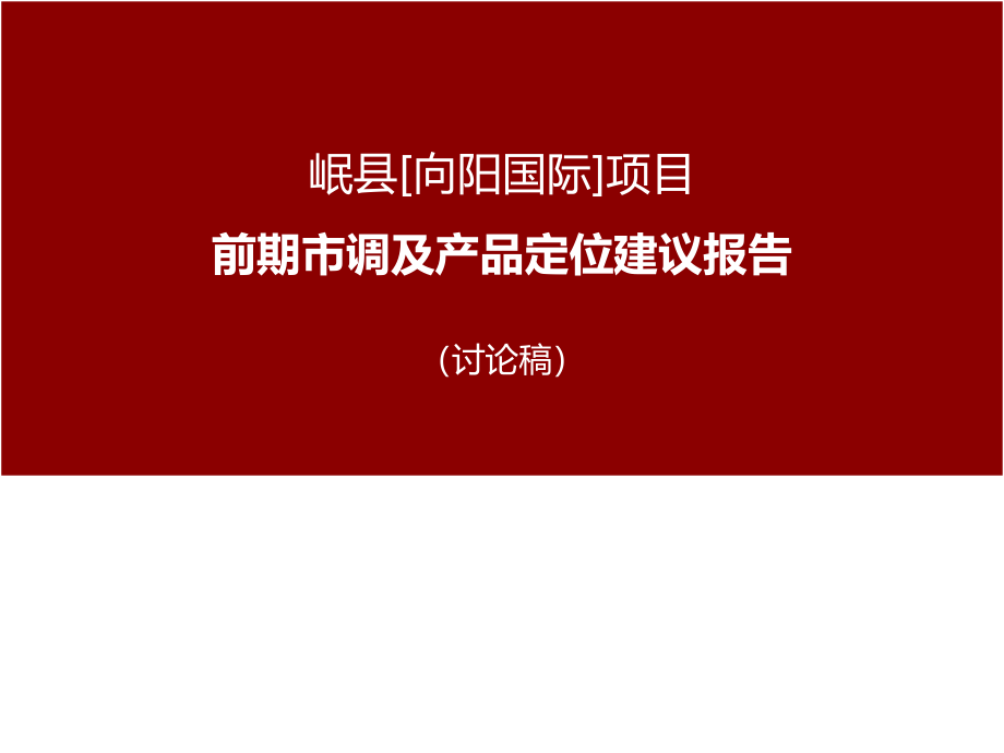 甘肃岷县岷州商业中心前期市调及产品建议报告课件_第1页