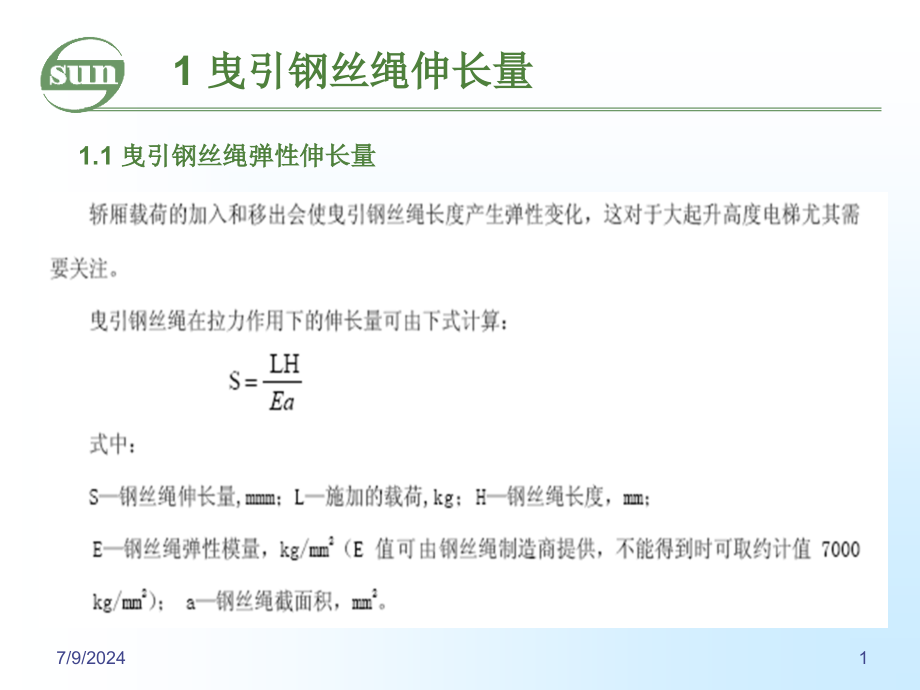 电梯常用计算说明书教学课件2_第1页