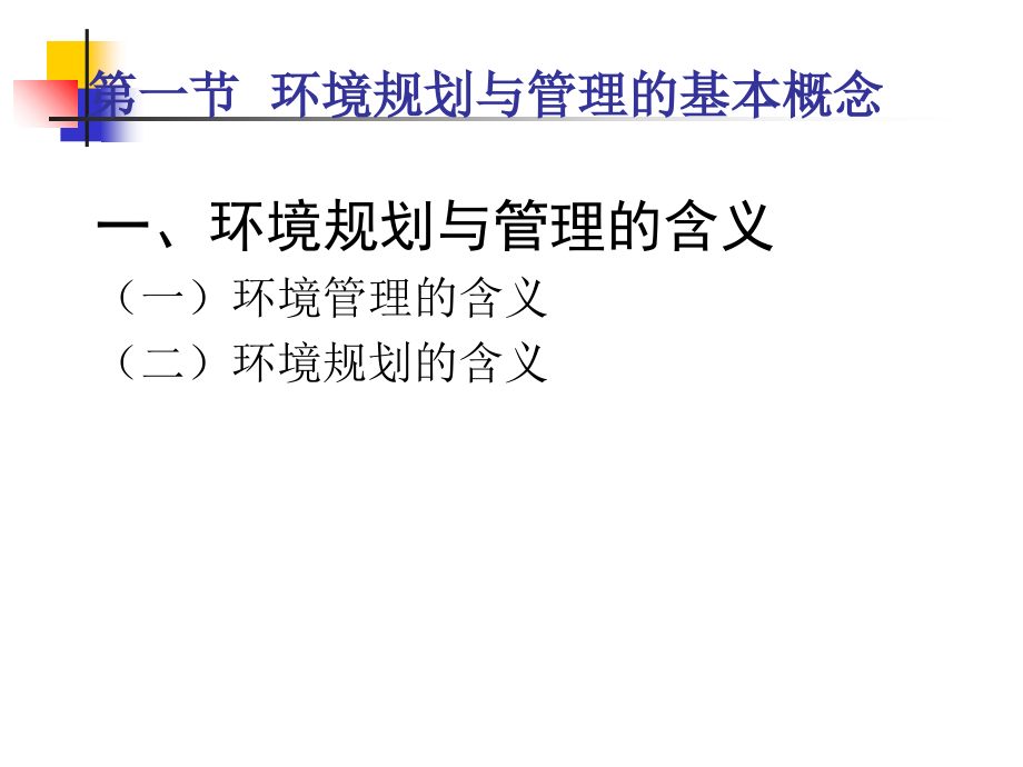 环境规划与管理概述教学课件_第1页