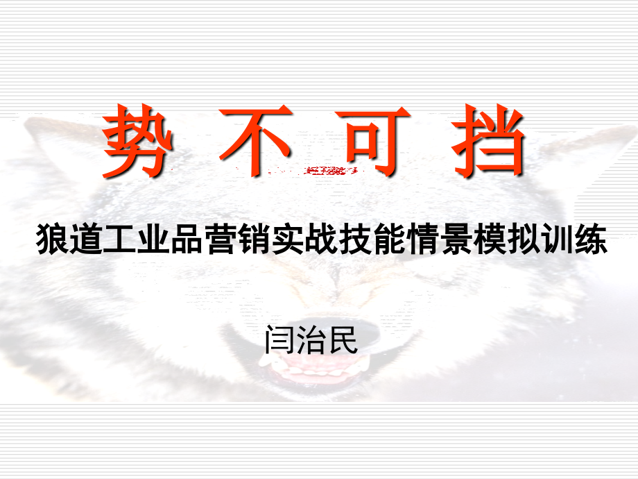 狼道工业品营销实战技能情景模拟训练XXY(可编辑修改)课件_第1页