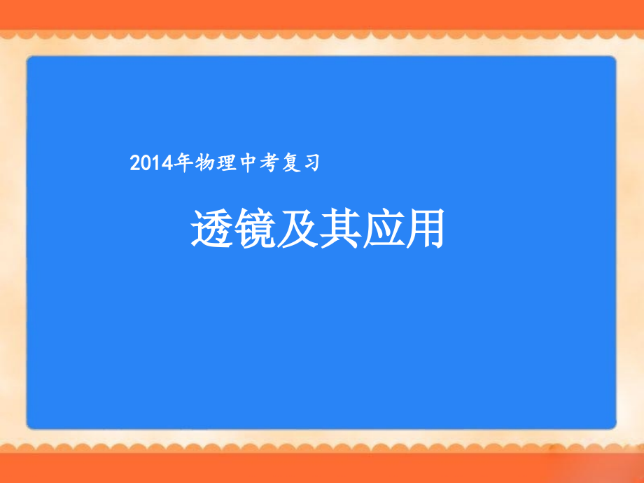 物理中考复习《透镜及其应用》页课件_第1页