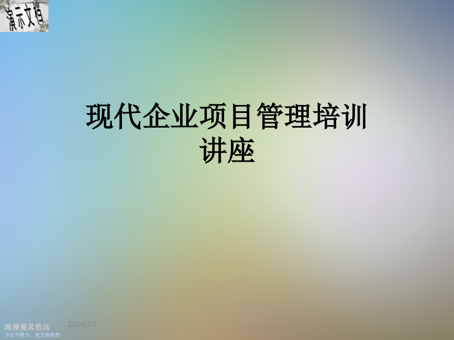 现代企业项目管理培训讲座课件_第1页