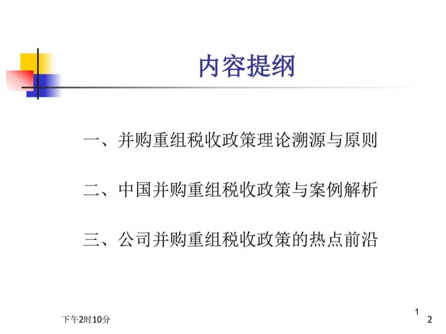 公司并购重组税收政策及案例解析图文课件_第1页