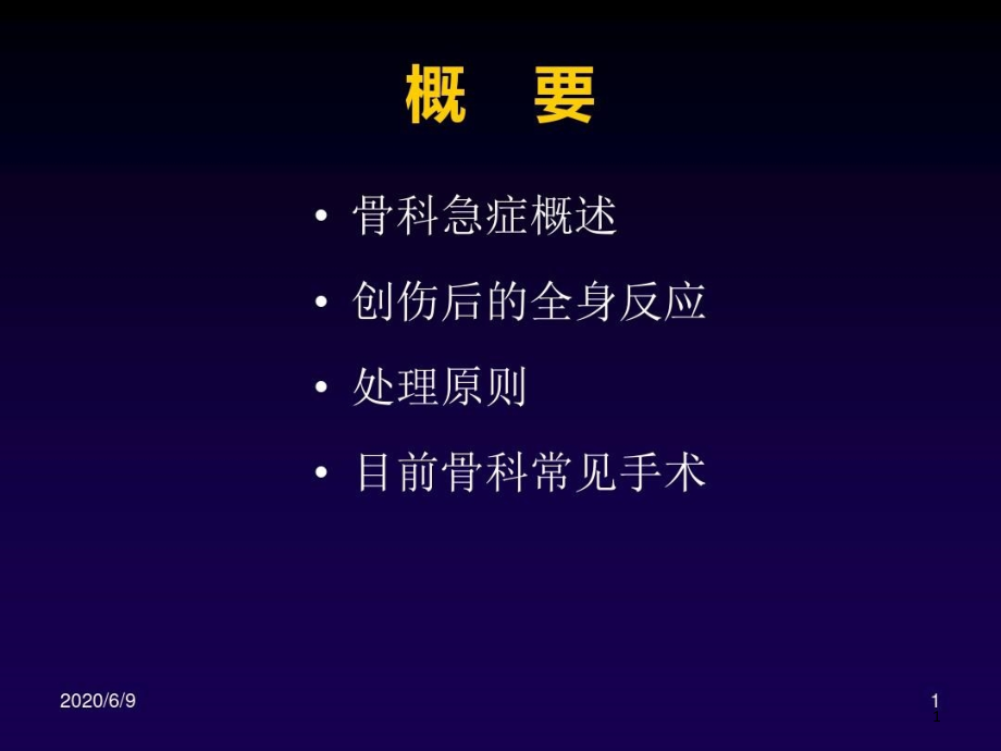 骨科创伤及手术介绍课件_第1页