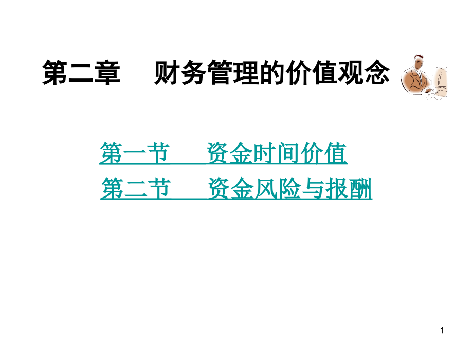 第二章-资金时间价值和风险价值分析课件_第1页