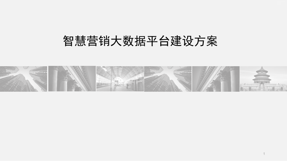 智慧营销大数据平台建设方案课件_第1页