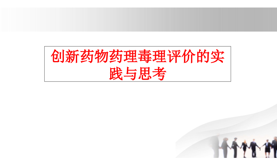 创新药物药理毒理评价的实践与思考分析课件_第1页