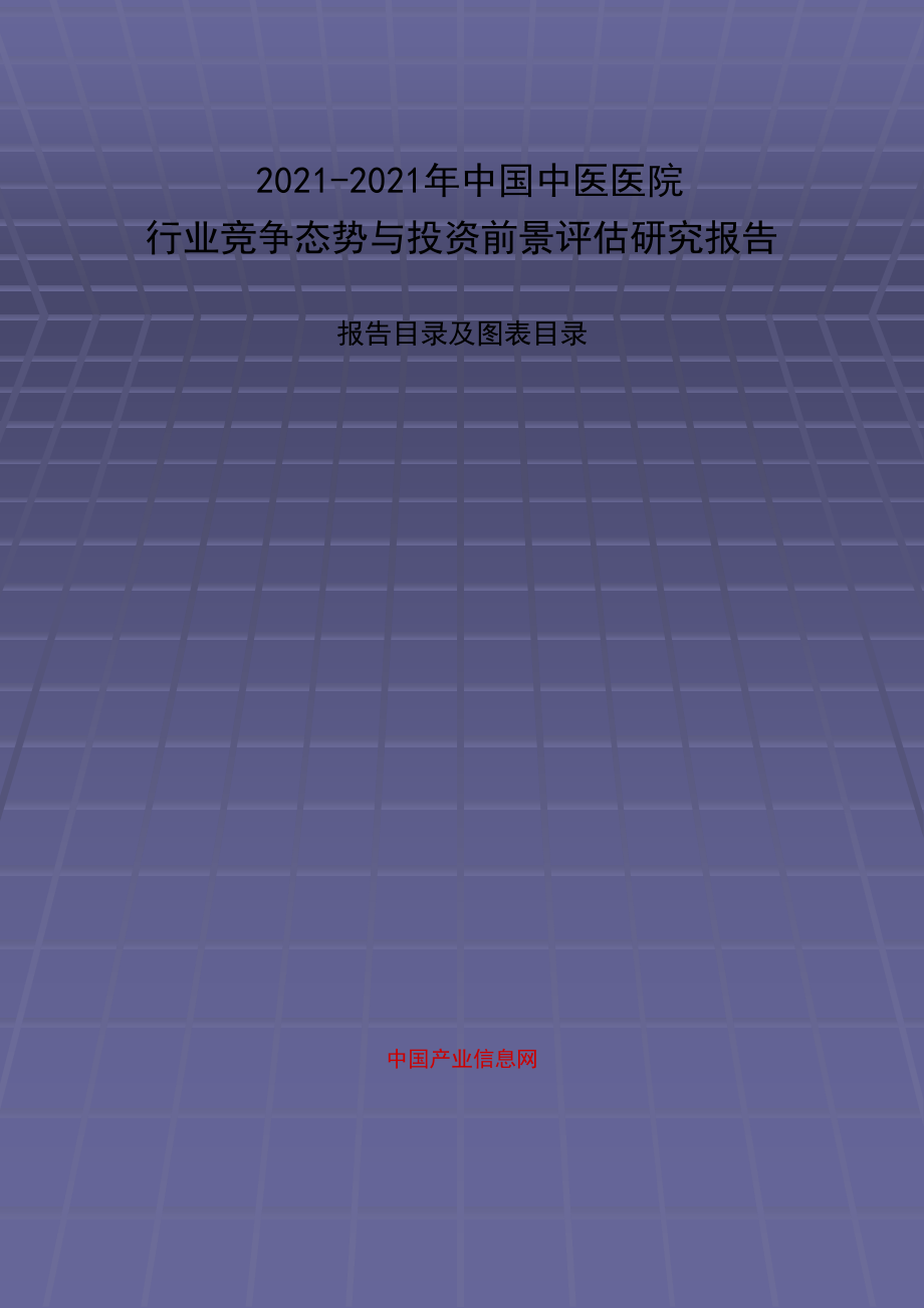 -中国中医医院行业竞争态势与投资前景评估研究报告-1_第1页