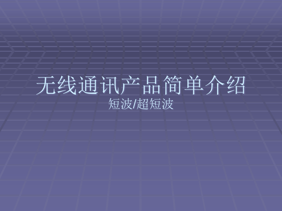 短波超短波基础知识分析课件_第1页