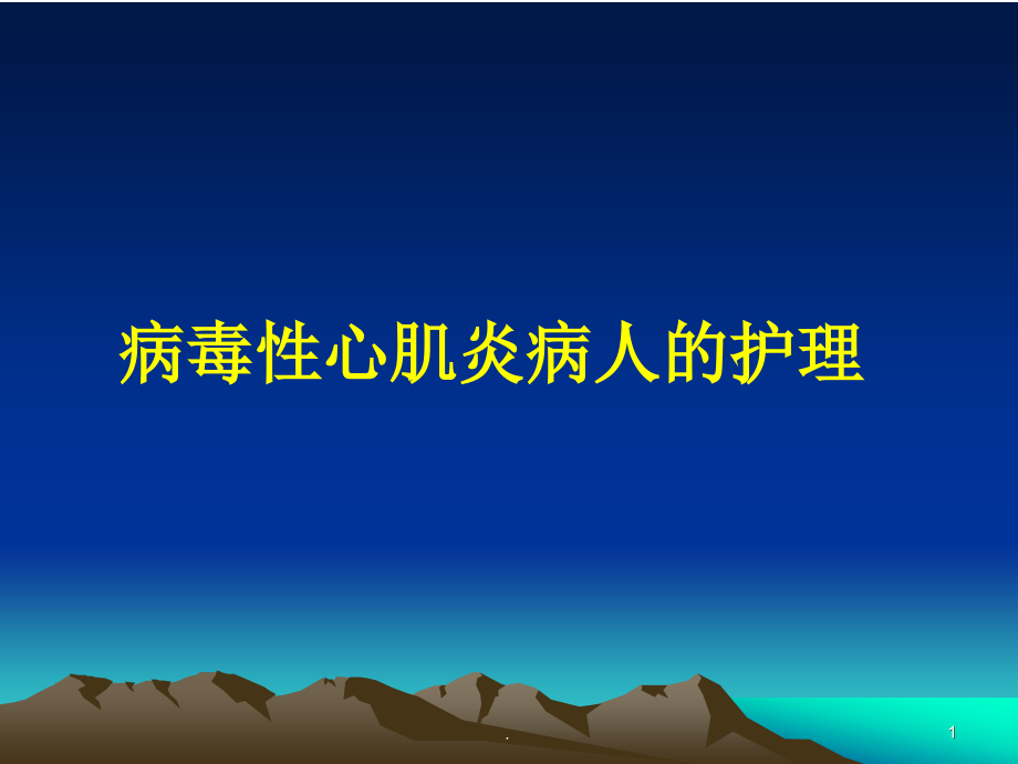 病毒性心肌炎病人的护理教学课件_第1页