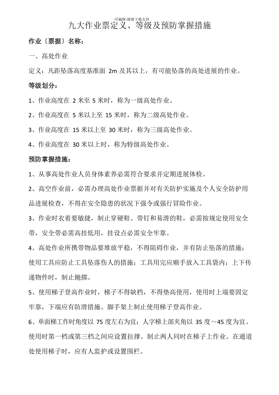 九大作业票定义、等级及预防措施_第1页