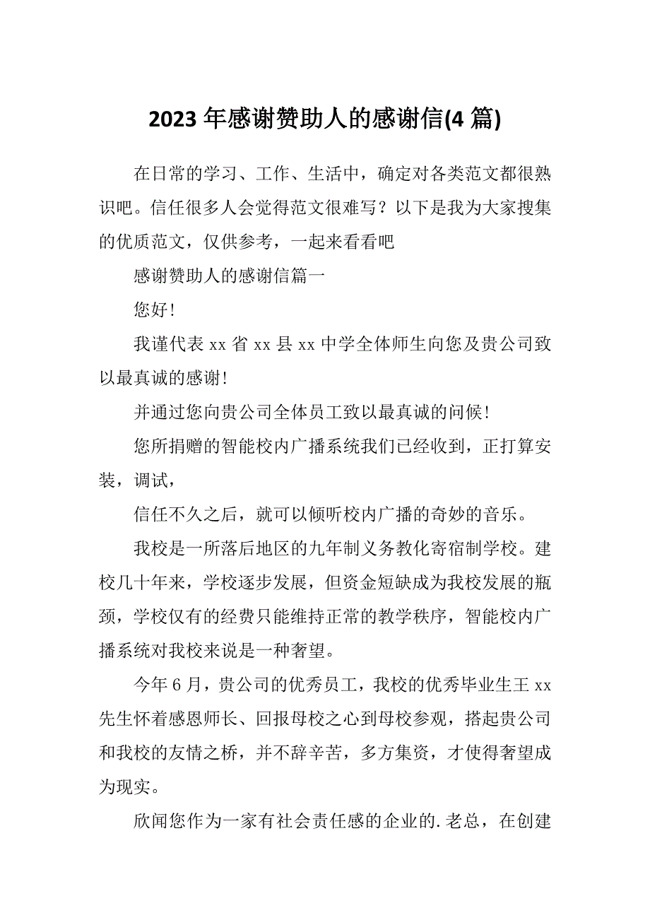 2023年感谢赞助人的感谢信(4篇)_第1页