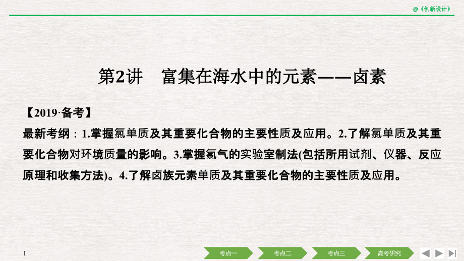 版富集在海水中的元素——卤素创新设计课件_第1页