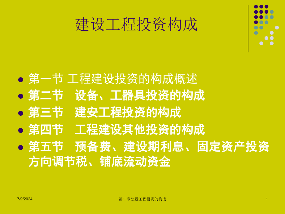 建设工程投资的主要构成课件_第1页