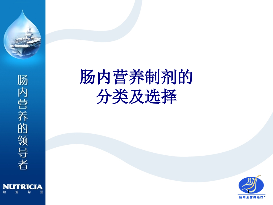 医学肠内营养制剂的分类及选择专题课件_第1页