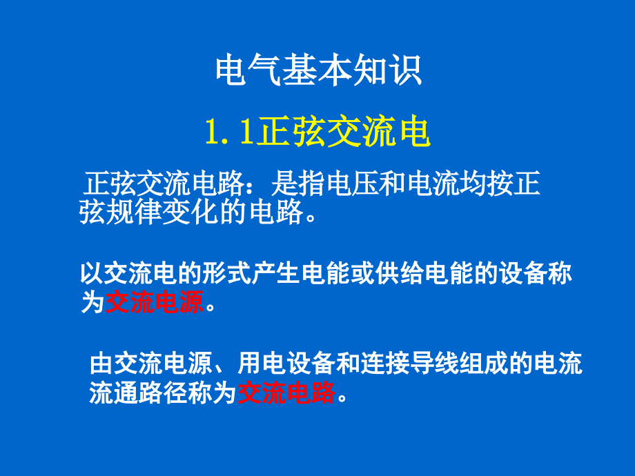 电气基本知识培训经典教程课件_第1页