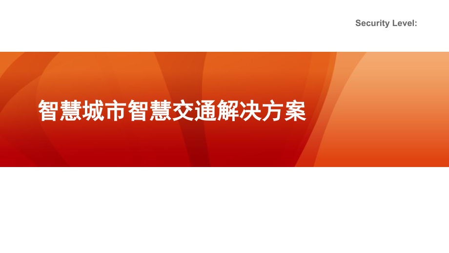 智慧城市智慧交通解决方案课件_第1页