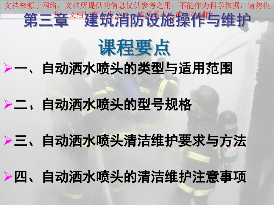 自动喷水灭火系统洒水喷头专业知识讲座课件_第1页