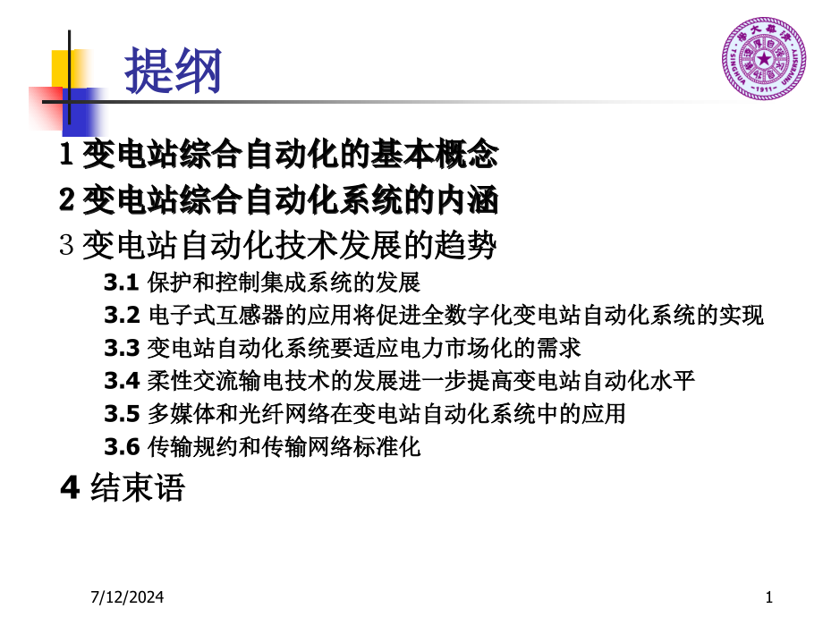 变电站综合自动化技术的发展课件_第1页