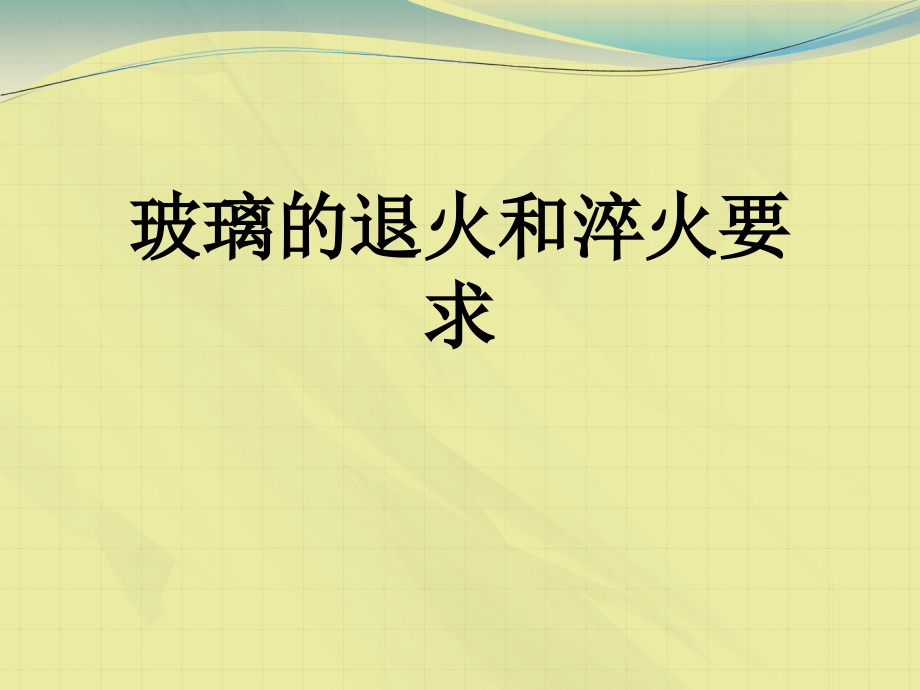 玻璃的退火和淬火要求课件_第1页