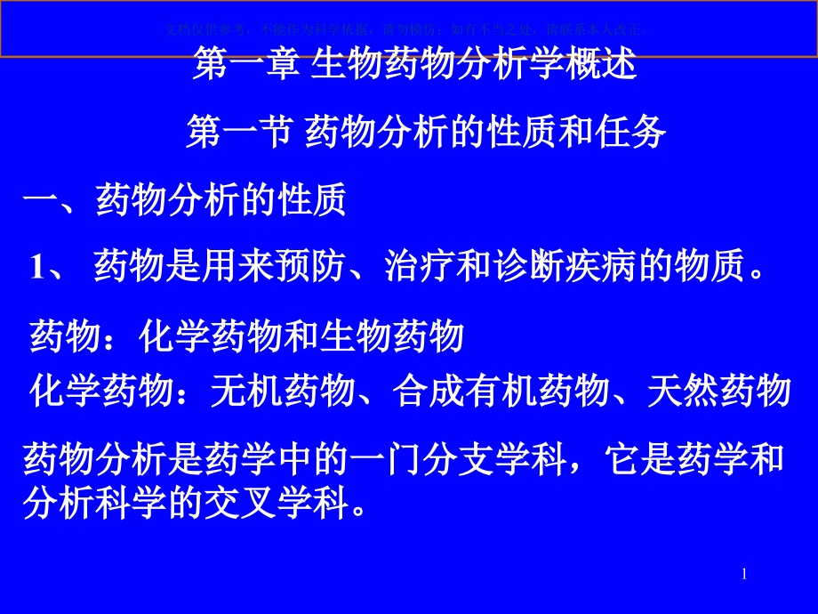 生物药物分析ppt课件_第1页