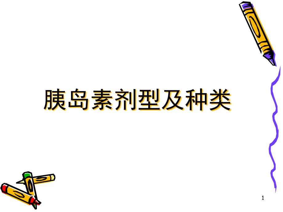 胰岛素的剂型及分类演示ppt课件_第1页