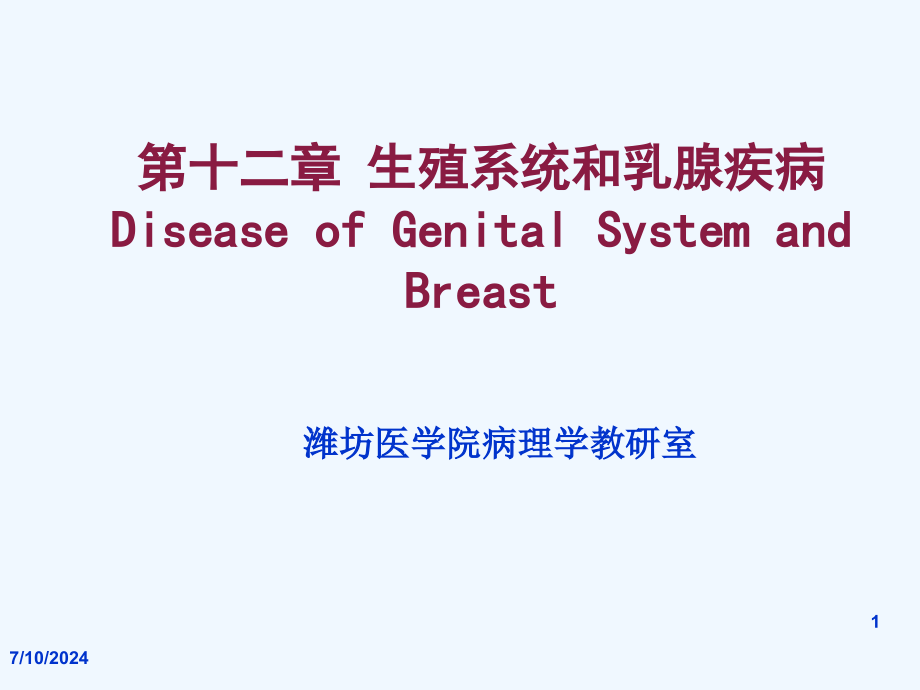 生殖系统疾病课件_第1页