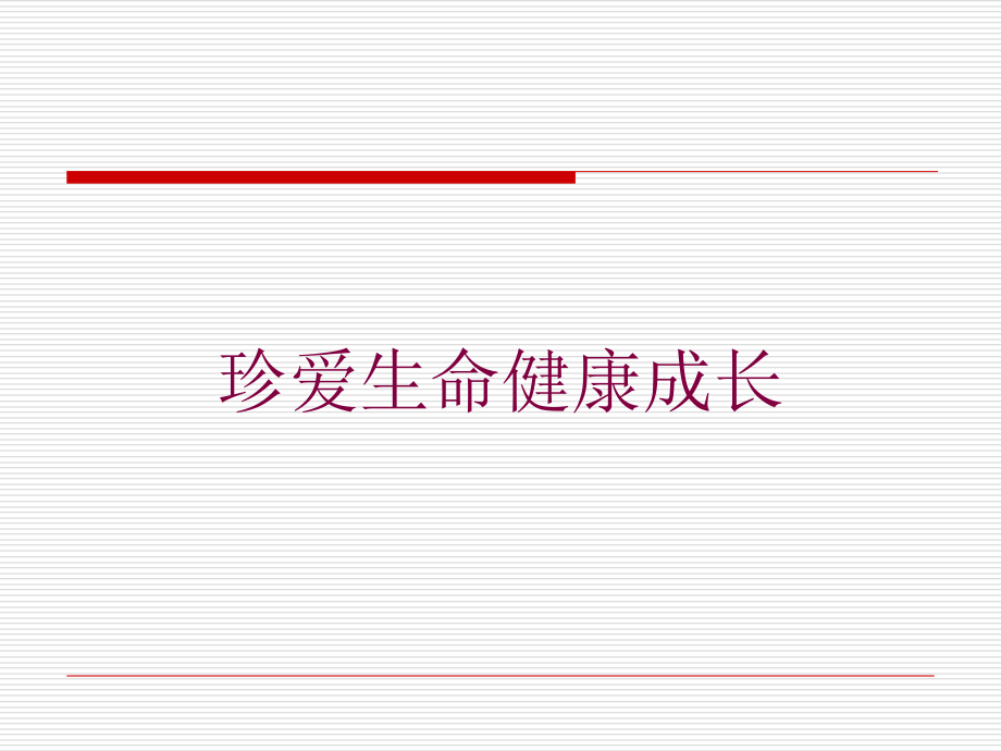 珍爱生命健康成长培训课件_第1页