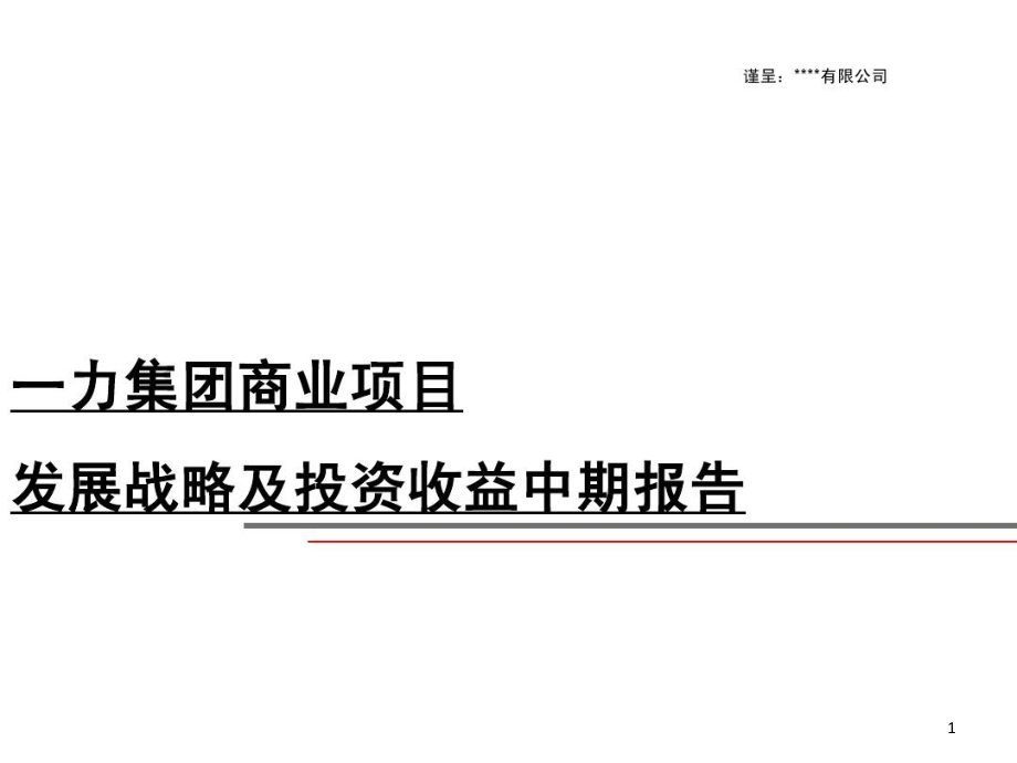广州某三旧改造项目策划报告课件_第1页