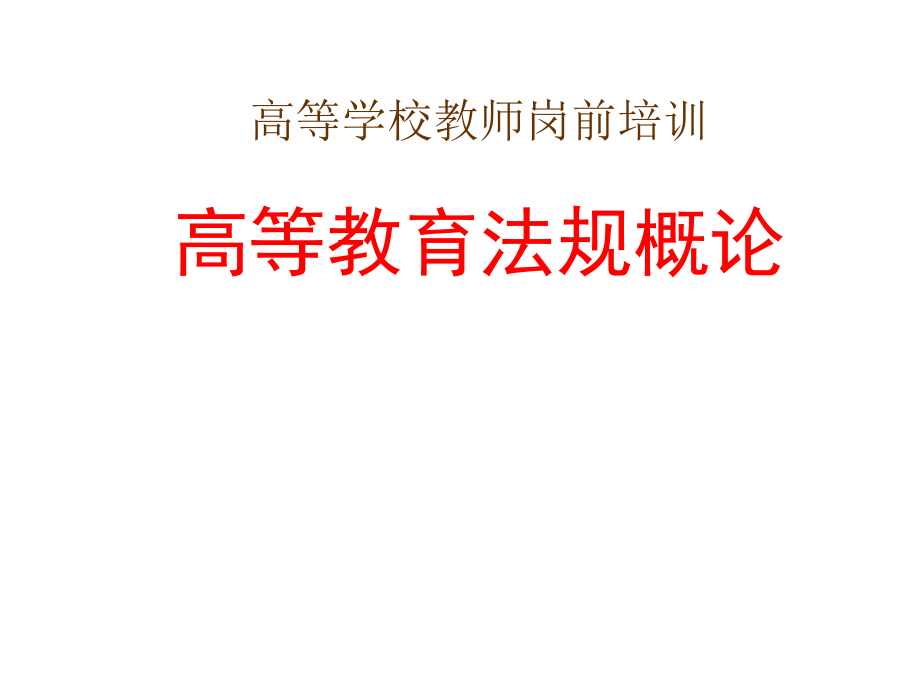 高等教师岗前培训教育法规讲稿（海南省）_第1页