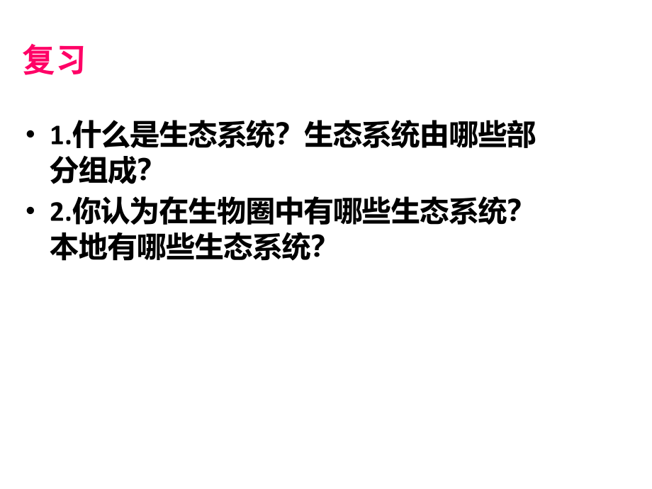 生物圈是最大生态系统课件_第1页