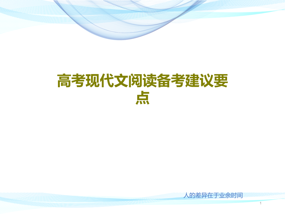 高考现代文阅读备考建议要点课件_第1页