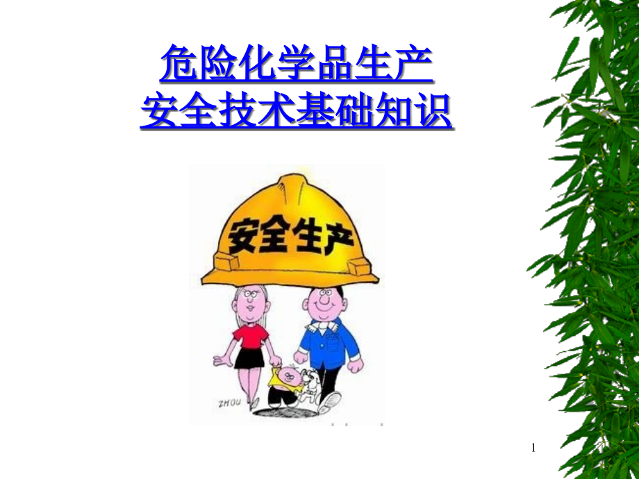 化学品(安全技术)教材课件_第1页