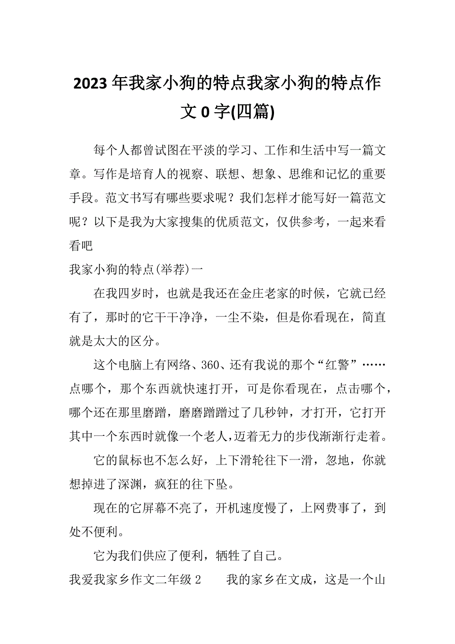 2023年我家小狗的特点我家小狗的特点作文0字(四篇)_第1页