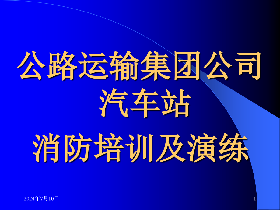 公路运输、汽车站消防安全培训课件_第1页