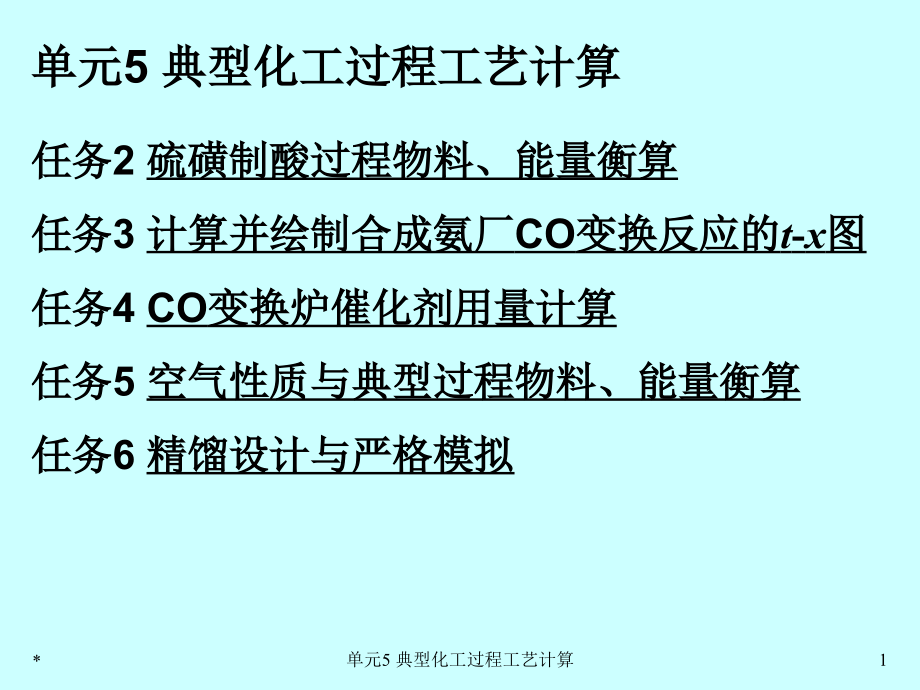 现代化工计算单元5典型化工过程工艺计算教材-课件_第1页