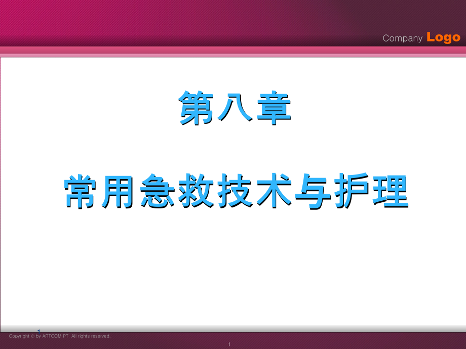 常用急救技术课件_第1页