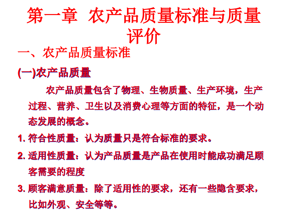 第1章农产品质量标准与质量评价课件_第1页