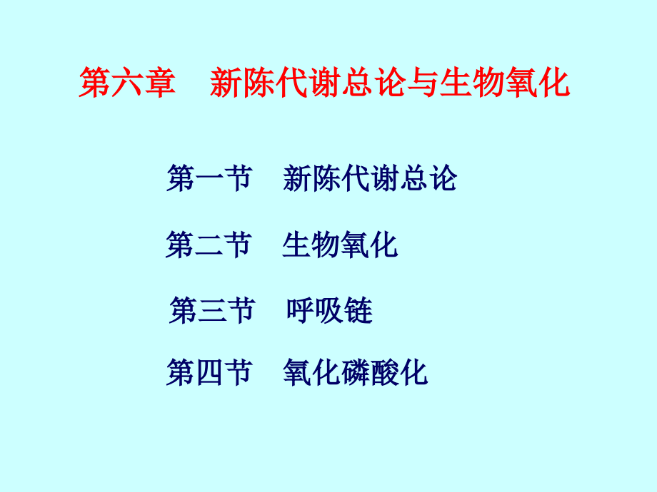 理学新陈代谢总论与生物氧化课件_第1页