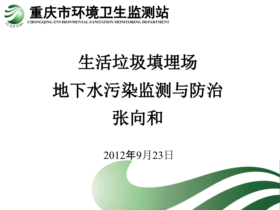 生活垃圾填埋场地下水污染监测与防治教学课件_第1页