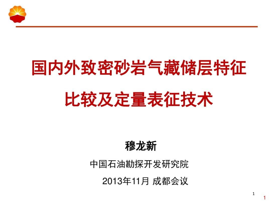 国内外致密气藏储层特征比较及定量表征技术课件_第1页