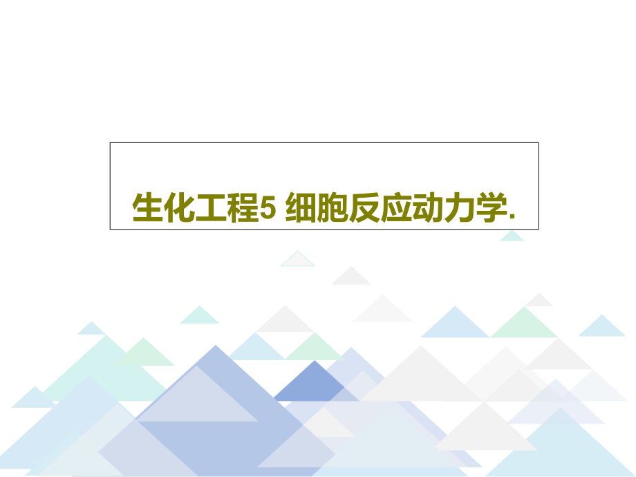 生化工程5-细胞反应动力学教学课件_第1页