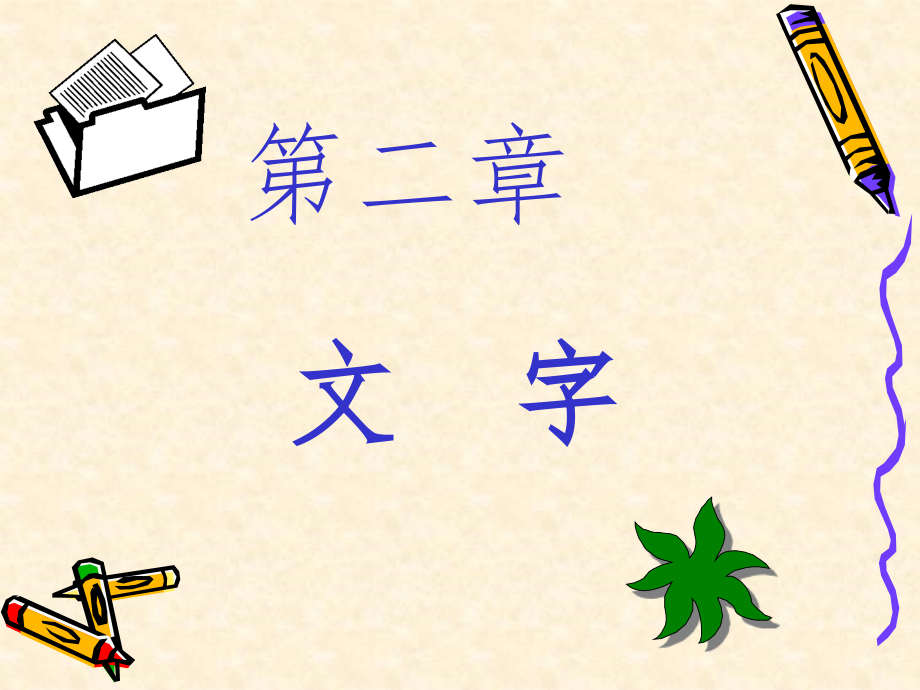 现代汉语文字(课件_第1页
