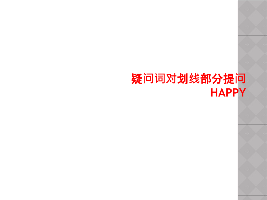 疑问词对划线部分提问HAPPY课件_第1页